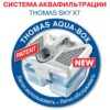 Пилосос миючий Thomas SKY XT AQUA-BOX (788581/788591)