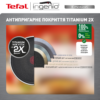 Набір посуду 4 пр. TEFAL INGENIO EMOTION L8964S55